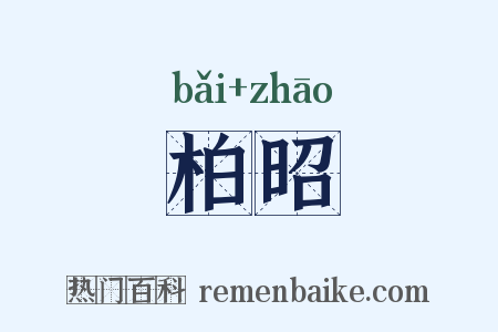 柏昭是什么意思的图片